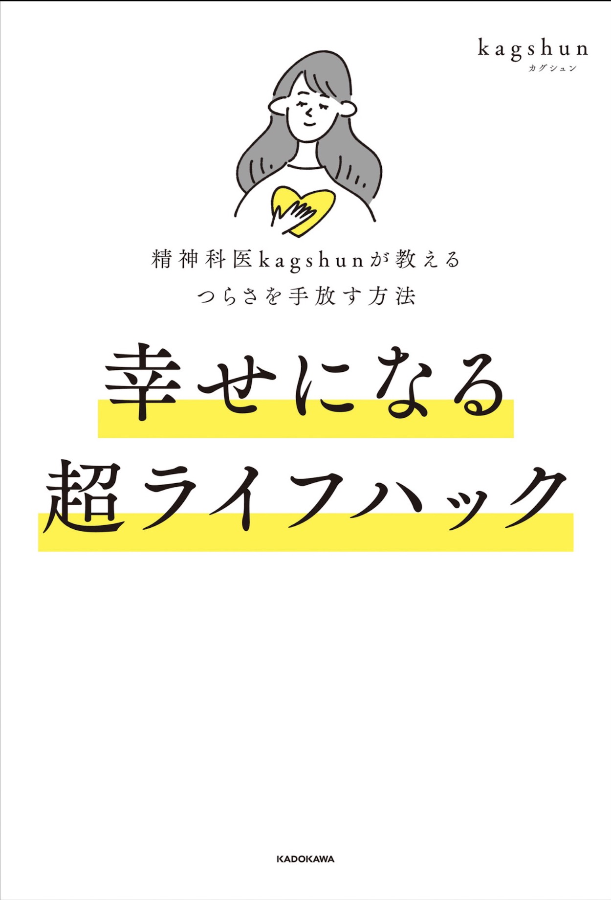 書籍『精神科医kagshunが教える つらさを手放す方法 幸せになる超ライフハック』の表紙