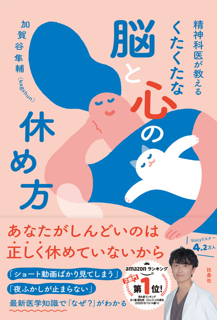 書籍『精神科医が教えるくたくたな脳と心の休め方』の表紙と帯
