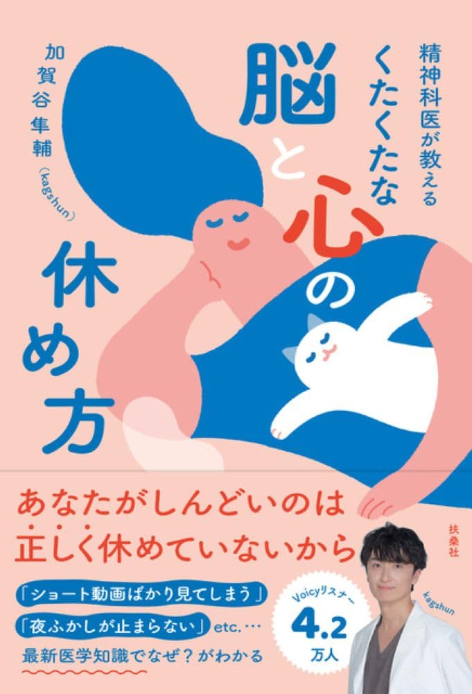 書籍『精神科医が教えるくたくたな脳と心の休め方』の表紙