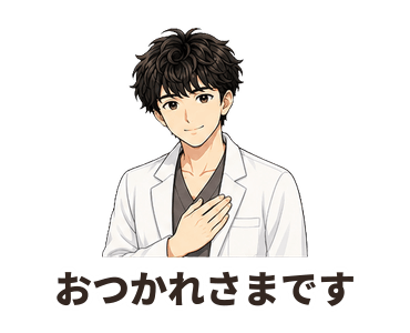 おつかれさまです
