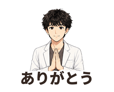 ありがとう