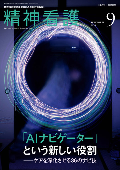 医学書院『精神看護』Vol.29 No.5(2026年9月号)の表紙